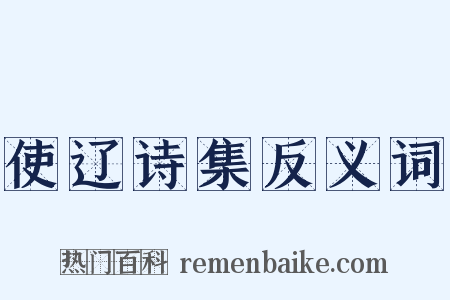 使辽诗集反义词是什么意思的图片